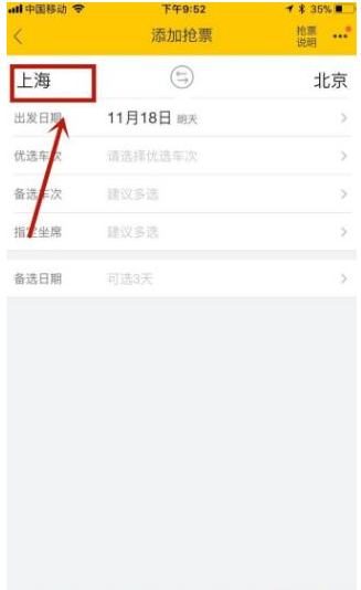 飞猪APP抢购火车票的具体方法截图