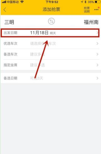 飞猪APP抢购火车票的具体方法截图