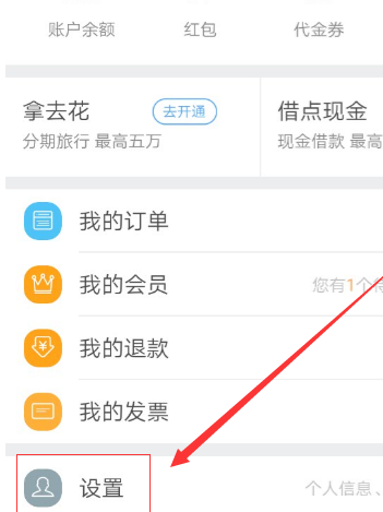 去哪儿旅行app开启指纹支付的操作方法截图