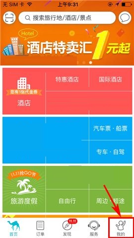 今天分享去哪儿旅行APP进行实名认证的简单方法。