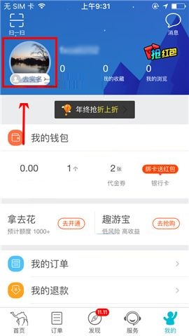 去哪儿旅行APP进行实名认证的简单方法截图