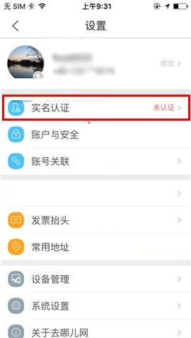 去哪儿旅行APP进行实名认证的简单方法截图