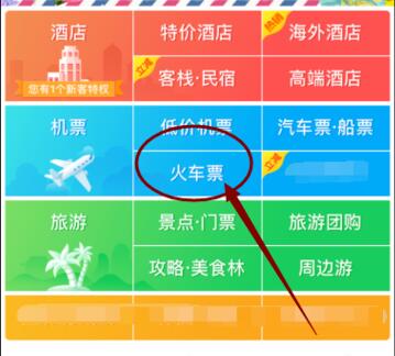 小编教你去哪儿旅行APP购买火车票的方法。