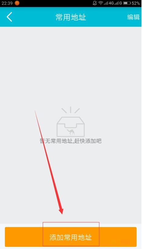 去哪儿旅行APP添加常用地址的操作步骤截图