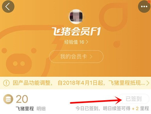 飞猪APP签到的简单操作方法截图