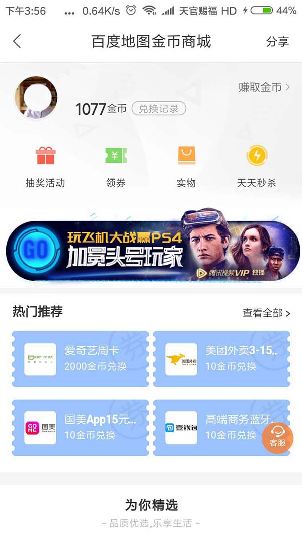 百度地图金币兑换实物商品的具体步骤截图