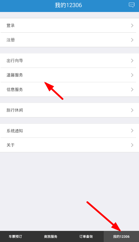 小编教你在铁路12306进行客服投诉的方法介绍。