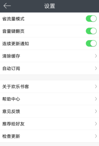 在欢乐书客APP中设置省流量模式的方法介绍截图