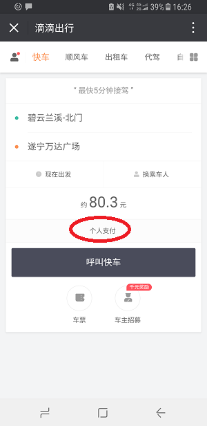滴滴打车进行打车或者预约打车的方法截图