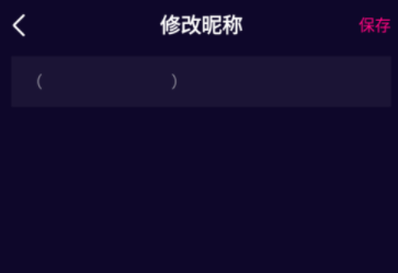 在微视app设置空白名字的方法我来教你截图