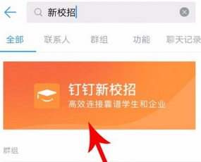 今天分享钉钉新校招使用的方法介绍。