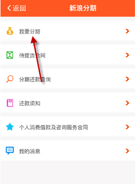 在新浪分期中进行分期的图文教程截图