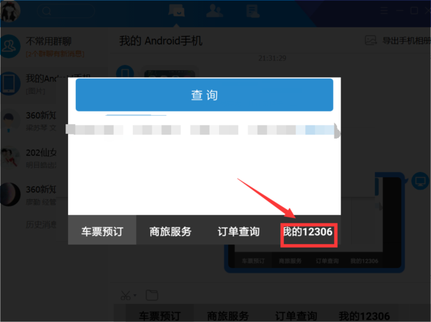 铁路12306修改绑定手机号的方法截图
