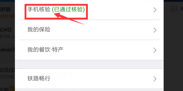 铁路12306修改绑定手机号的方法截图