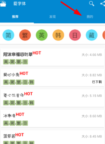 今天说说在爱字体里切换语言的方法今天分享。