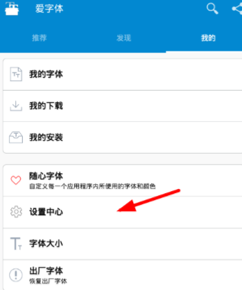 在爱字体里切换语言的方法我来教你截图