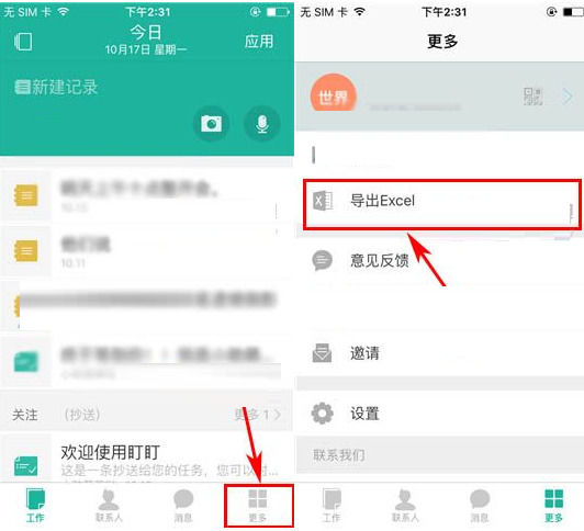 今天说说盯盯APP使用导出Excel功能的方法。