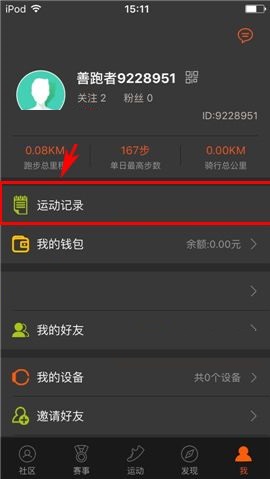 咪咕善跑APP删除运动记录的步骤截图