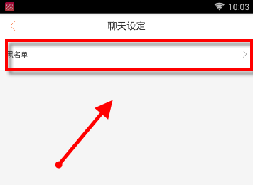咪咕善跑APP管理黑名单的操作方法截图