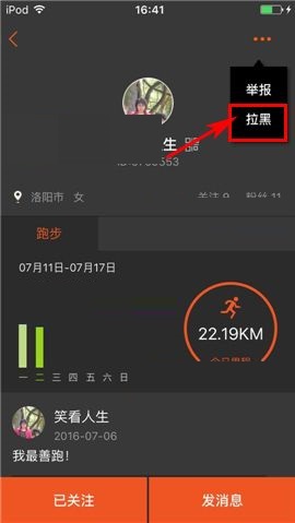 在咪咕善跑APP中拉黑好友的图文教程截图