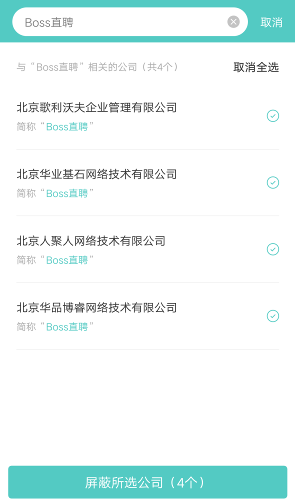 Boss直聘上添加屏蔽公司的最新方法教程截图
