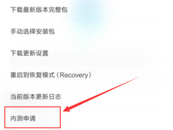 在小米max3中申请系统内测的图文教程截图