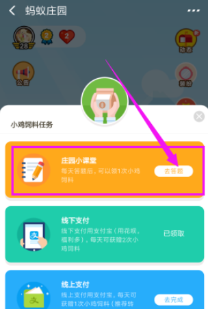 蚂蚁庄园中答题领取饲料的具体步骤截图