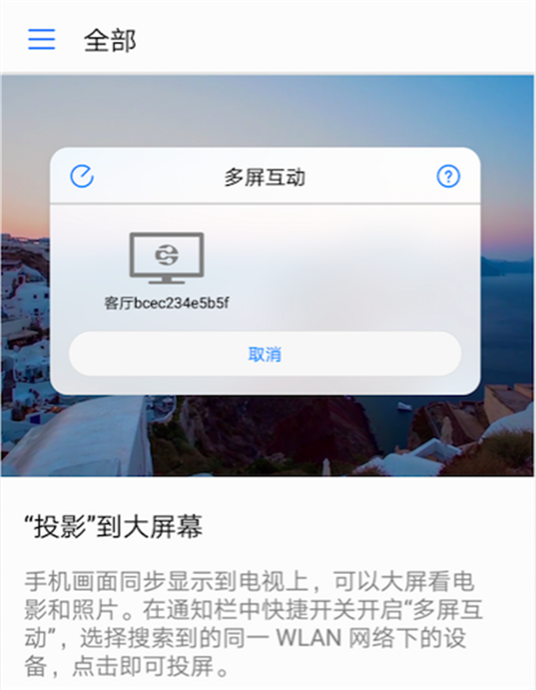 小编教你华为nova3i投屏电视的方法介绍。