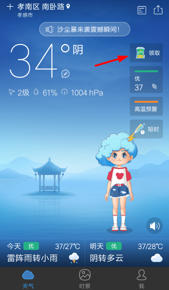 小编教你2018墨迹天气领雪碧的教程。