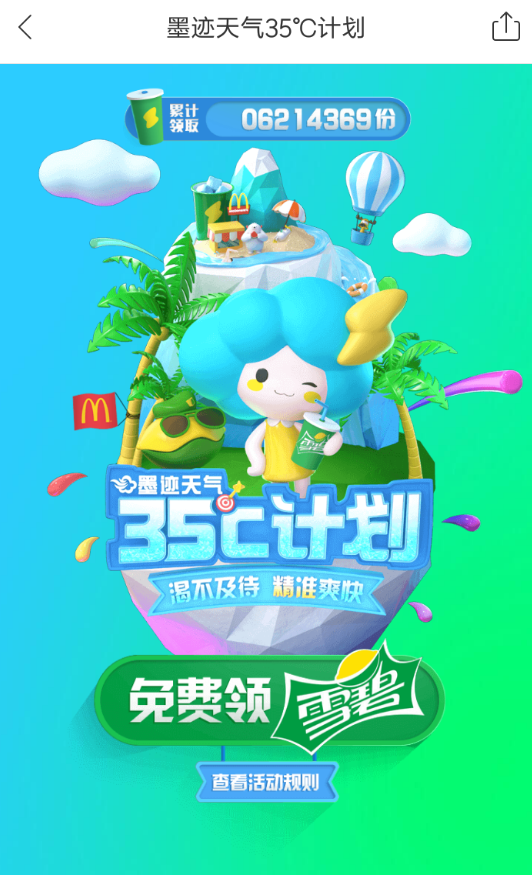 2018墨迹天气领雪碧的教程截图