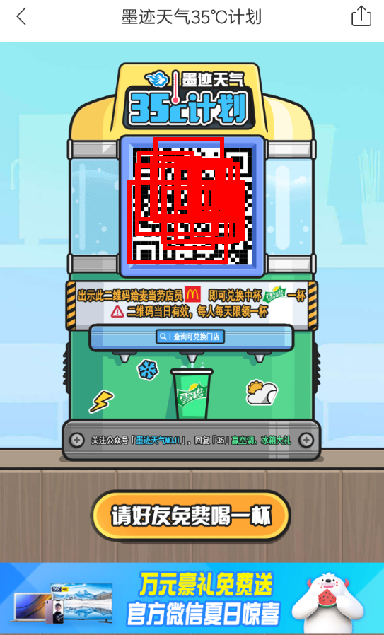 2018墨迹天气领雪碧的教程截图