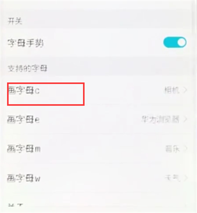 在荣耀10手机里设置字母手势的简单方法截图