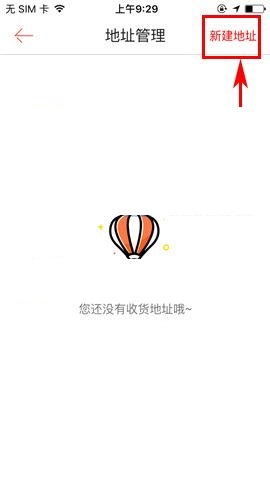 1号店APP新建收货地址的方法截图