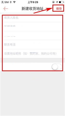 1号店APP新建收货地址的方法截图