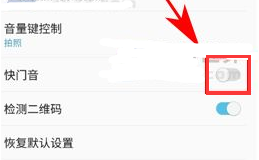 在三星a9star关闭拍照声的详细步骤截图