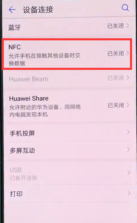 在华为nova3中打开使用nfc的方法讲解截图