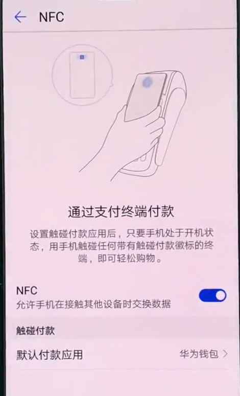 在华为nova3中打开使用nfc的方法讲解截图