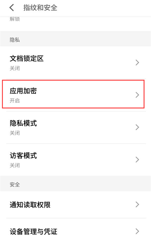 在魅蓝6t中将应用程序加密的图文教程截图