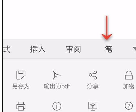 WPS Office APP文档笔功能的使用方法截图