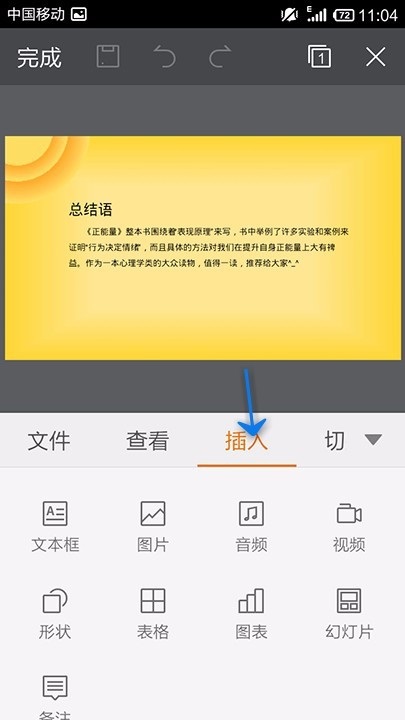 WPS Office APP PPT插入表格的方法截图
