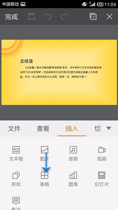 WPS Office APP PPT插入表格的方法截图