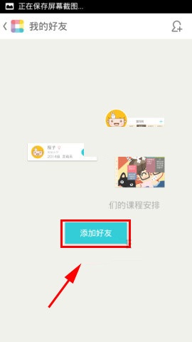 课程格子APP添加好友的操作步骤截图