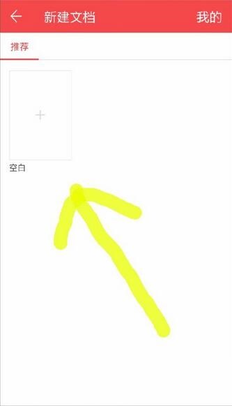 WPS Office APP新建空白文档的方法截图