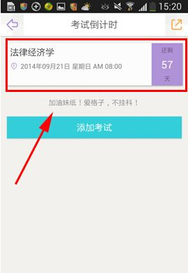课程格子APP设置考试倒计时的操作方法截图