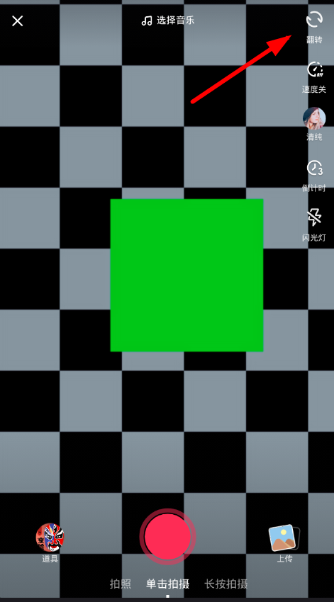 我来教你在抖音中翻转镜头的图文讲解。