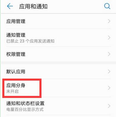 在华为畅享7s中进行微信双开的方法讲解截图
