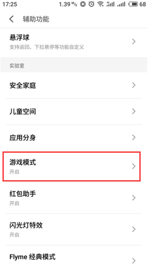 在魅蓝6t中打开游戏模式的图文教程截图