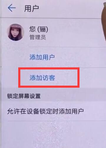 在华为nova3i中添加访客模式的详细步骤截图