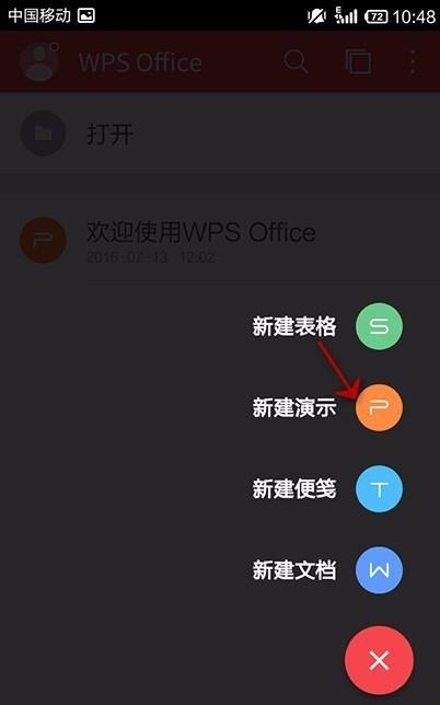 WPS Office APP新建PPT的图文教程截图
