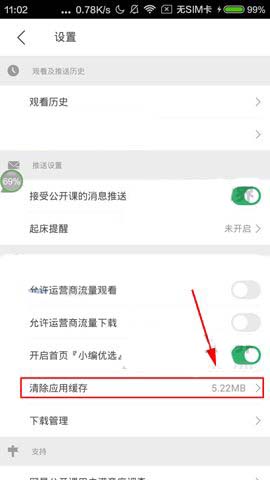 网易公开课APP解删除缓存的步骤截图